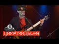 Dima Midborn - Live @ Карантин это БОЛЬ (16 Тонн) 25.03.20