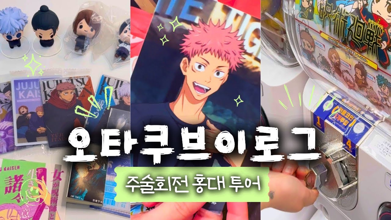 주술회전 늦덕의 홍대 투어 ✨ | 오타쿠 브이로그