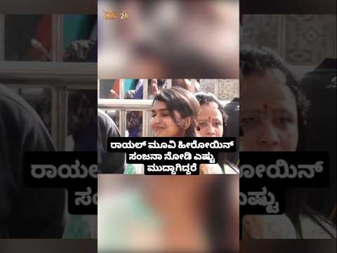 ರಾಯಲ್ ಮೂವಿ ಹೀರೋಯಿನ್ ಸಂಜನಾ ನೋಡಿ ಎಷ್ಟು ಮುದ್ದಾಗಿದ್ದರೆ😍🥰#entertainment#sstv#sandelwoodnews#kannadaactors ರಾಯಲ್ ಮೂವಿ ಹೀರೋಯಿನ್ ಸಂಜನಾ ನೋಡಿ ಎಷ್ಟು ಮುದ್ದಾಗಿದ್ದರೆ😍🥰#entertainment#sstv#sandelwoodnews#kannadaactors