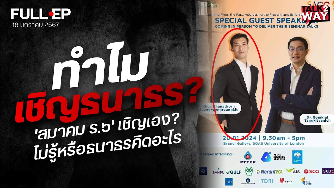 ทำไมเชิญธนาธร? 'สมาคม​ ร.๖'​ เชิญเอง? ไม่รู้หรือธนาธรคิดอะไร