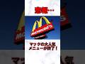 マクドナルドの人気メニューが終了 #マクドナルド #メニュー #ハンバーガー