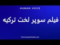 How To Pronounce فیلم سوپر لخت ترکیه In Arabic تلفظ نحوه تلفظ صحیح راهنمای تلفظ ساده و آسان 
