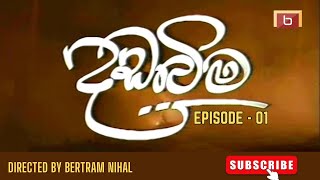 දඩබිම | 01 වන කතාංගය | DADABIMA |  EPISODE -01 | BERTRAM NIHAL | SINHALA TELE DRAMA | BERT DAVP