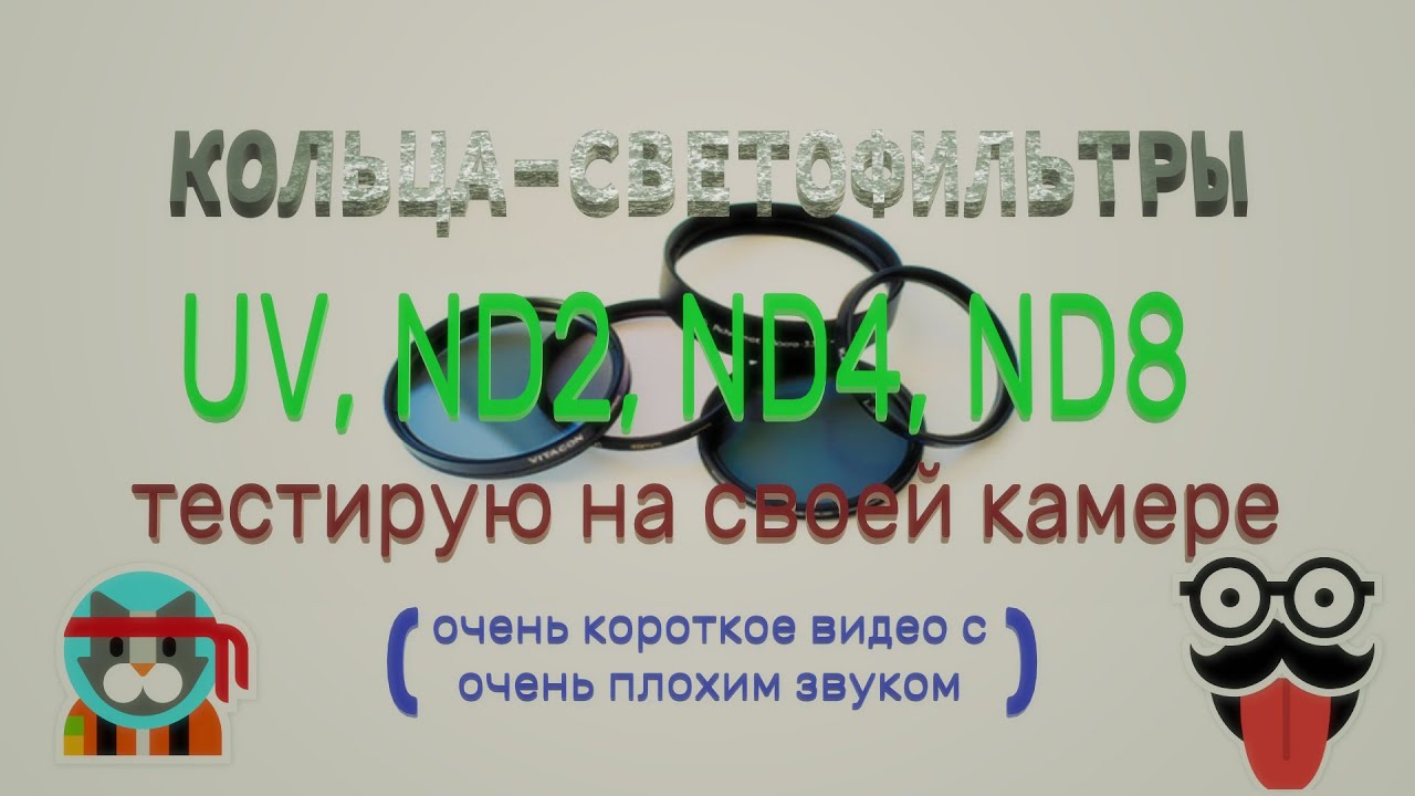 Кольца-светофильтры UV, ND2, ND4, ND8 тестирую на своей камере