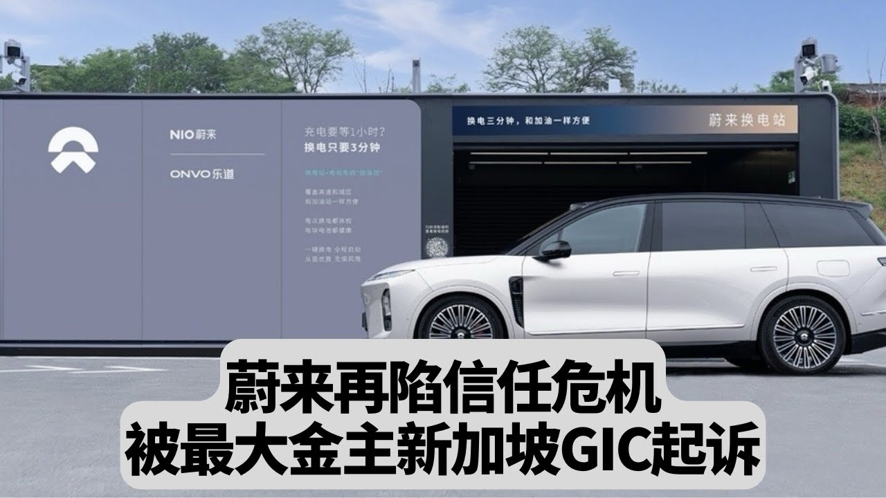 蔚来再陷信任危机！被最大金主新加坡GIC起诉，李斌的换电叙事，还能撑多久？突發事件20251016
