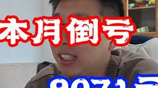 26年3月总结，辛辛苦苦一个月，倒亏9071元