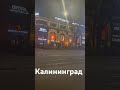 Калининград 2024: Центр города обновляется 🏙️