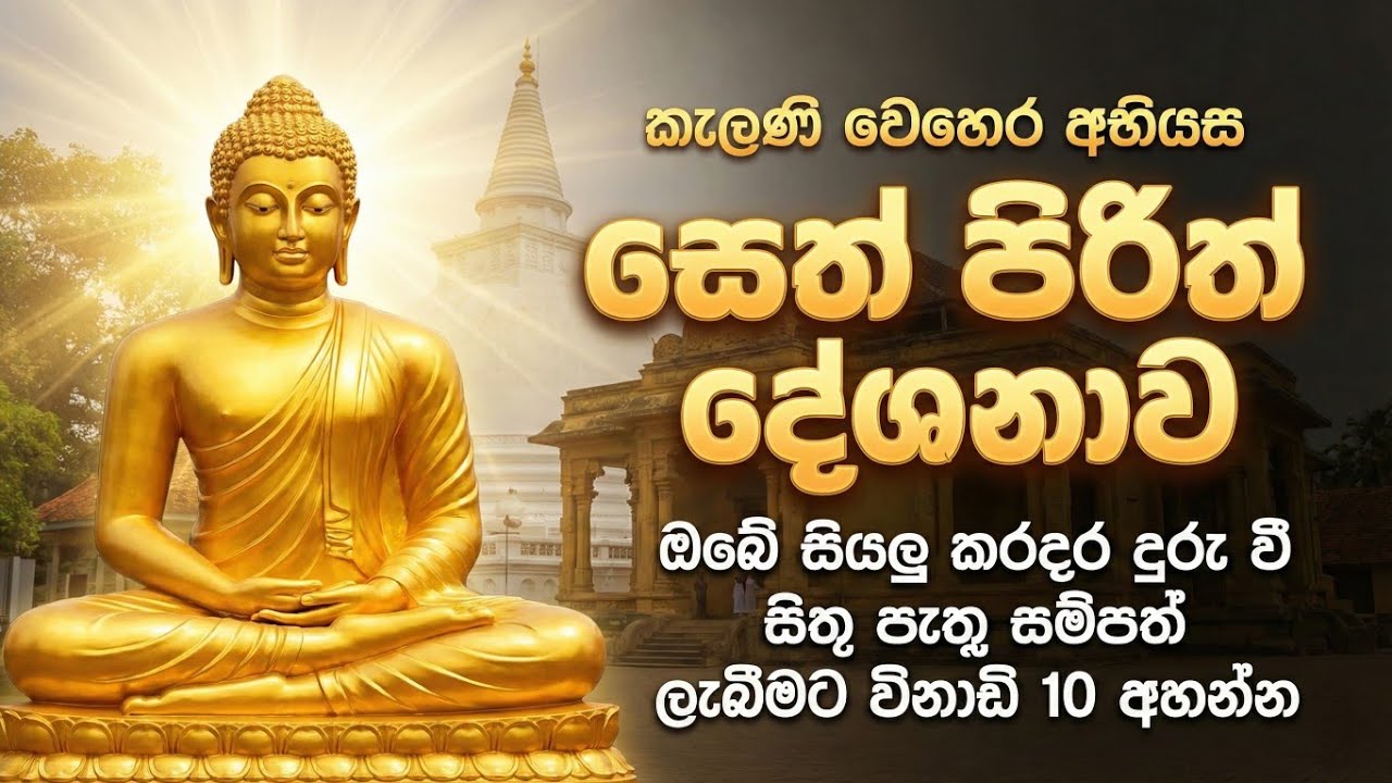 seth pirith (සෙත් පිරිත්) sinhala - ධනසම්පත් ලැබීමට සියලු දෝශයන් නසන සෙත් පිරිත් දේශනාව #pirith