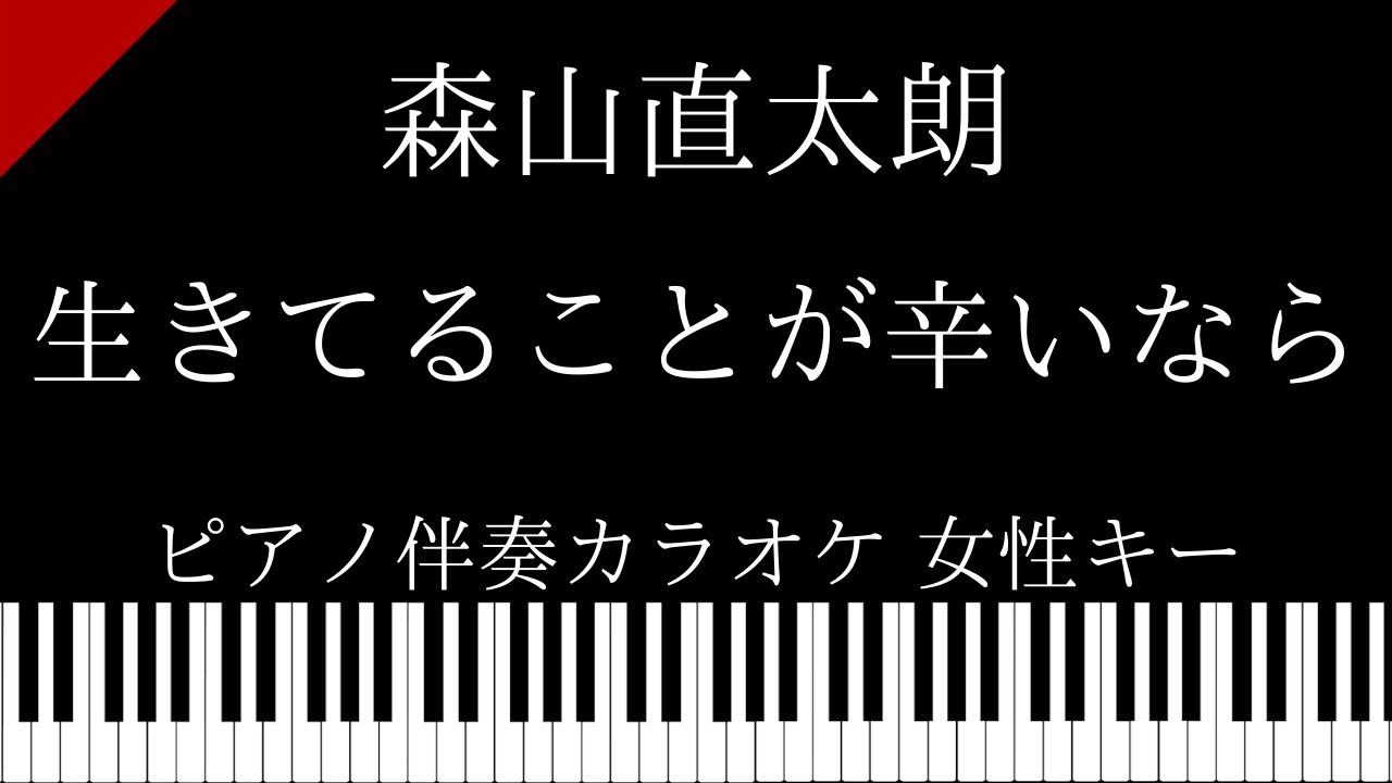 ピアノ伴奏カラオケ 生きてることが辛いなら 森山直太朗 女性キー Youtube ピアノ伴奏カラオケ 生きてることが辛いなら 森山直太朗 女性キー Youtube