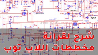 تعلم صيانة المازربورد و اللاب توب شرح المخططات دروس من داخل كورس صيانة اللاب توب و المازربورد