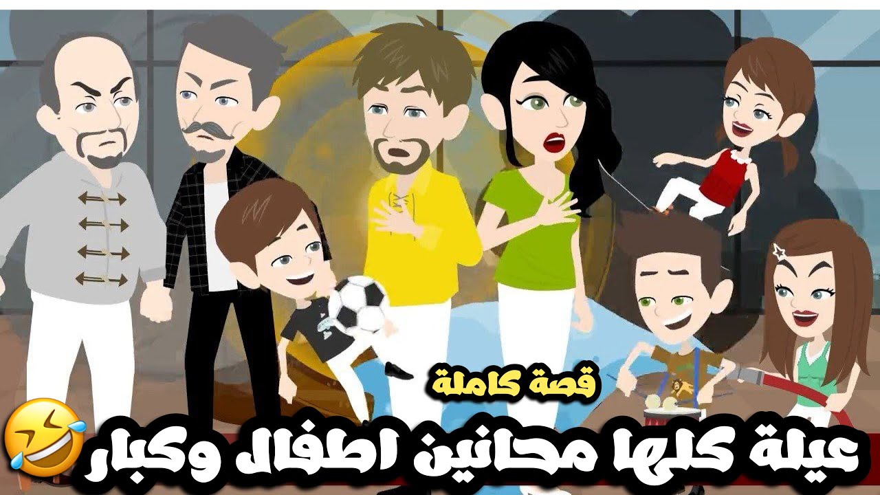 عيلة كلها مجانين اطفال و كبار🤣 قصة كاملة
