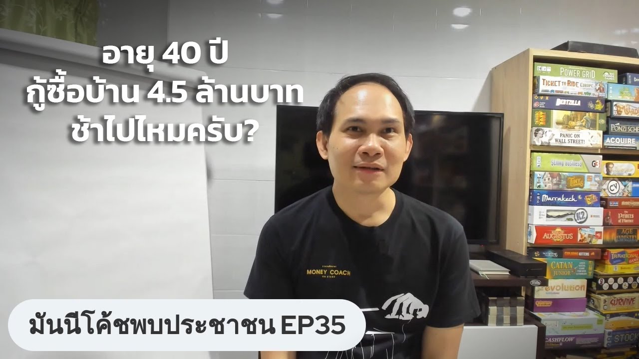 อายุ 40 ปีกู้ซื้อบ้าน 4.5 ล้านบาท ช้าไปไหม? | #มันนีโค้ชพบประชาชน