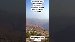 Скачивай приложение Appstart при регистрации вводи промокод 👉BK18JY👈 и зарабатывай с нами🍀 #appstart screenshot 1