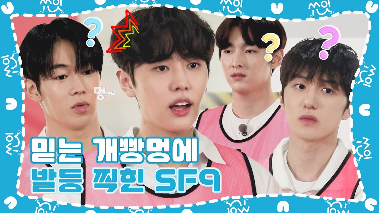 (sub) [쑈잇] 말을 끝까지 들어야 하는 이유 | 상금 서바이벌 게임쇼: 개빵멍 SF9