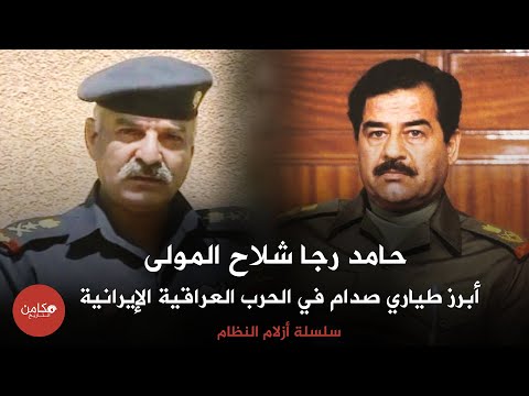 حامد رجا شلاح المولى أبرز طياري صدام حسين في الحرب العراقية الإيرانية سلسلة أزلام النظام