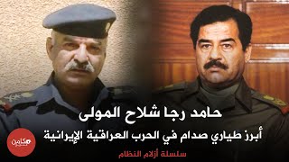 حامد رجا شلاح المولى ,,أبرز طياري صدام حسين في الحرب العراقية الإيرانية,, سلسلة أزلام النظام
