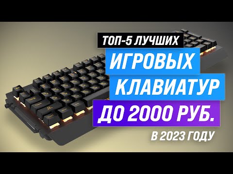 Лучшие игровые клавиатуры до 2000 рублей 💣 Рейтинг 2023 года 💥 ТОП–5 недорогих клавиатур до 2 тысяч