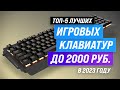 Лучшие игровые клавиатуры до 2000 рублей 💣 Рейтинг 2023 года 💥 ТОП–5 недорогих клавиатур до 2 тысяч