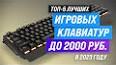 Видео по запросу "лучшие бюджетные игровые клавиатуры 2023"