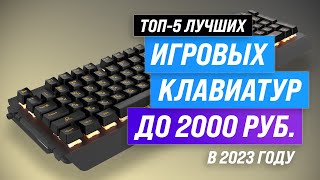 Лучшие игровые клавиатуры до 2000 рублей 💣 Рейтинг 2023 года 💥 ТОП–5 недорогих клавиатур до 2 тысяч