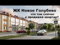 ЖК Новое Голубево, что там сейчас с продажей квартир?