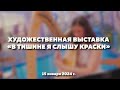 Рафаэль Огузов «В тишине я слышу краски»