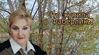 🛍️Что купила в Фаберлик?! #375291424986 #людмиламедведеваfl