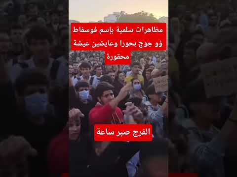 مظاهرات سلمية بإسم فوسفاط ؤو جوج بحورا وعايشين عيشة محقورة  