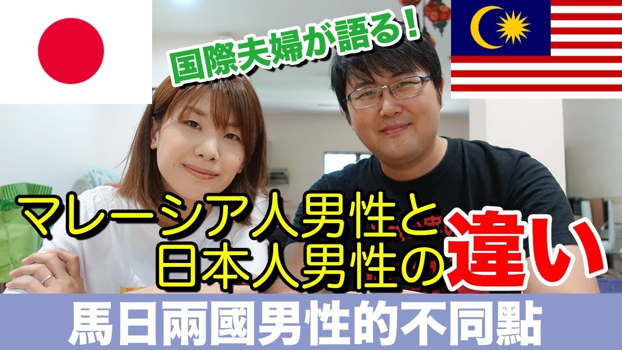 馬來西亞男性與日本男性的文化差異 国際結婚 マレーシア人男性は女性を守る騎士 日本人男性とマレーシア人男性の違い 馬日夫婦 Youtube