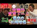 【コラボ4本目】MLBの実情!/天国の東京ドーム、場末の川崎球場