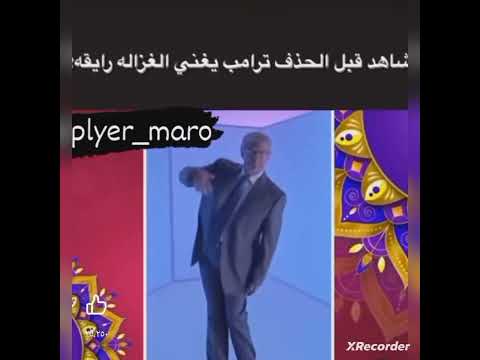 ترمب يغني الغساله رايقه