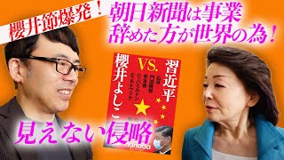 櫻井節爆発！「朝日新聞は事業辞めた方が世界の為！」櫻井良子さんと「見えない侵略」について熱く語りました｜上念司チャンネル ニュースの虎側