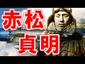 「赤松貞明」悪名高きエース・・・敵機75機の中に単機で突っ込んだ無頼漢「日本撃墜王」