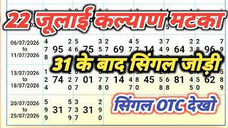 22 July 2026 kalyan chart || kalyan satta matka || kalyan matka chart || satta matka ||kalyan today