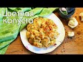 ЧТО ГОТОВИТЬ ИЗ ЦВЕТНОЙ КАПУСТЫ // 5 ПРОСТЫХ И ВКУСНЫХ РЕЦЕПТОВ #lowcarb #цветнаякапуста #нуп