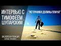 Источники долины плача / Тимофей Шупарский / Библейская позиция