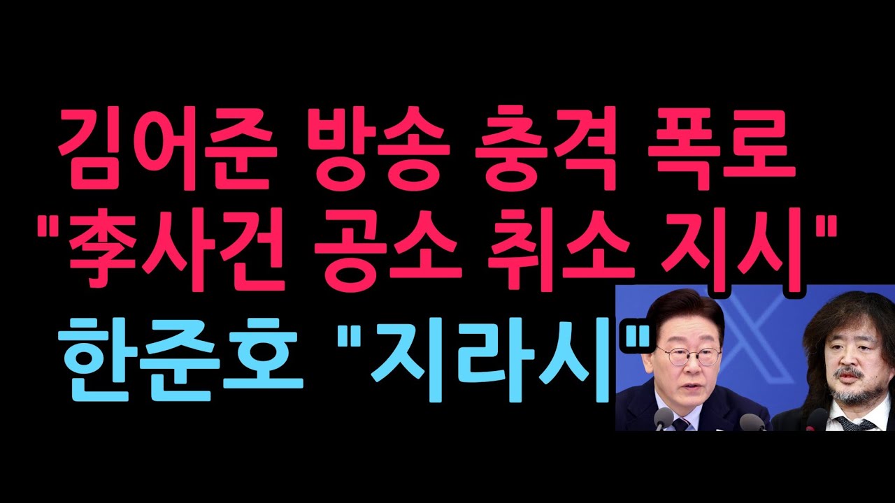김어준 방송, 李관련 충격 폭로...한준호