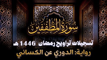 سورة المطففين برواية الدوري عن الكسائي || رمضان 1446هـ || الشيخ كريم القاضي
