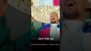 Abel Teklemariam - Esuan Blo - አቤል ተክለማርያም - እሷን ብሎ - New Ethiopian Music 2023