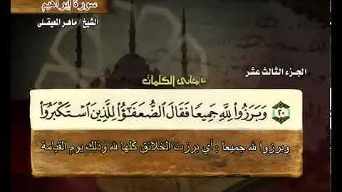 سورة إبراهيم كاملة ماهر المعيقلي  14  Surah Ibrahim Maher Al Muaiqly