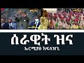       serawit zina  ermias kiflezghi  eritrean music  eritv