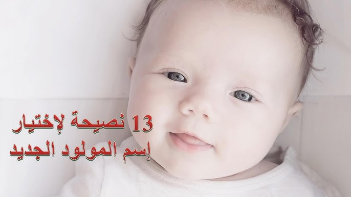 دليل الأسماء المميزة لطفلتك الجديدة - نصائح هامة