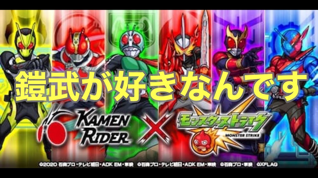 仮面ライダーの中で鎧武が一番好きなんです モンスト Youtube