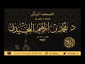 سورة المؤمنون 23 ضمن المصحف المرتل للقارئ الشيخ محمد اللحيدان 1440هــ 