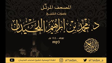 سورة المؤمنون (23) ضمن المصحف المرتل للقارئ الشيخ : محمد اللحيدان 1440هــ