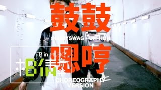 #GBOYSWAG鼓鼓 [ 嗯哼Uh-Huh ] 官方舞蹈版 Dance Performance Video