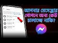 মেসেঞ্জারে অন্য কেউ লগইন করলে কিভাবে বুঝবেন | How to check messenger login devices