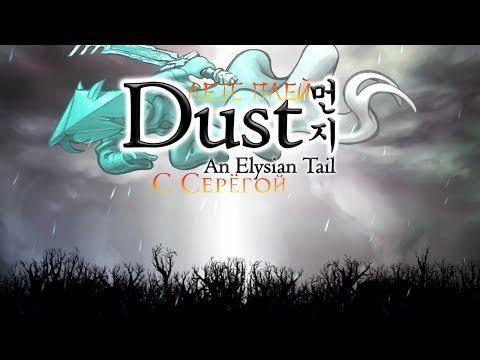 Видео: Dust - An Elysian Tail Летс плей (Серия 2) Три толстяка