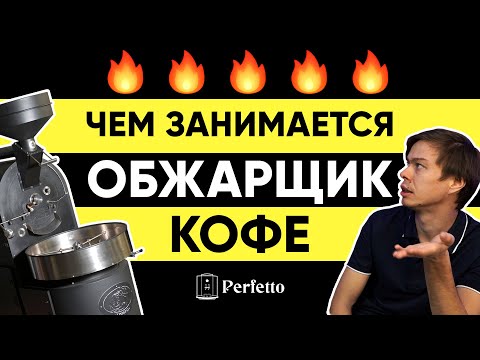 Дмитрий Бородай про обжарку кофе: чем занимается обжарщик кофе, что такое стиль обжарки и не только.