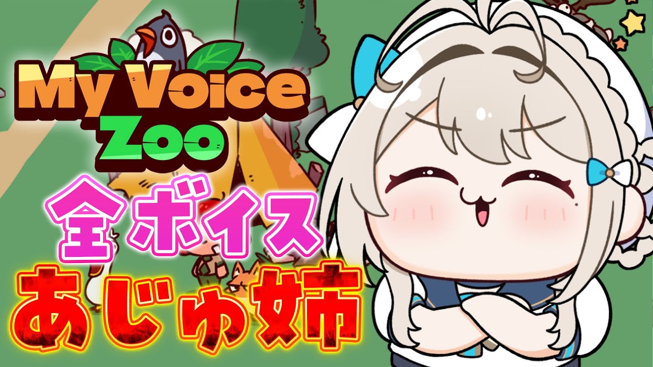 【MyVoiceZoo】全ボイス本阿弥あずさの狂った動物園にようこそ【 本阿弥あずさ / すぺしゃりて 】